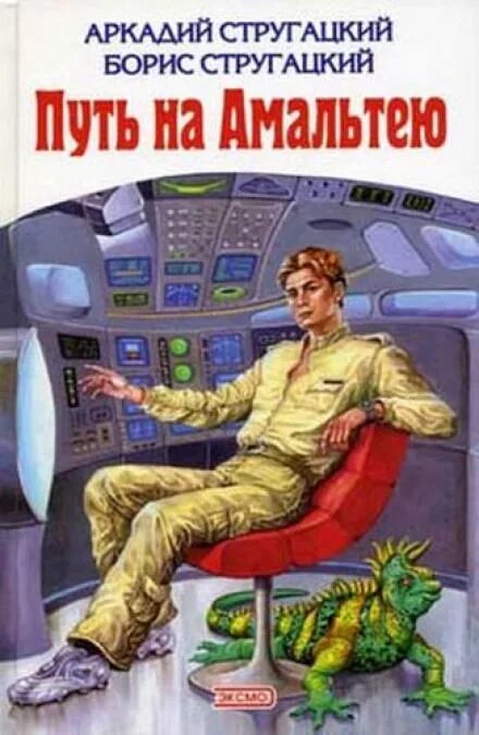 Стругацкие книги аудиокниги. Стругацкие путь на Амальтею обложка. Стругацкие путь на Амальтею иллюстрации.