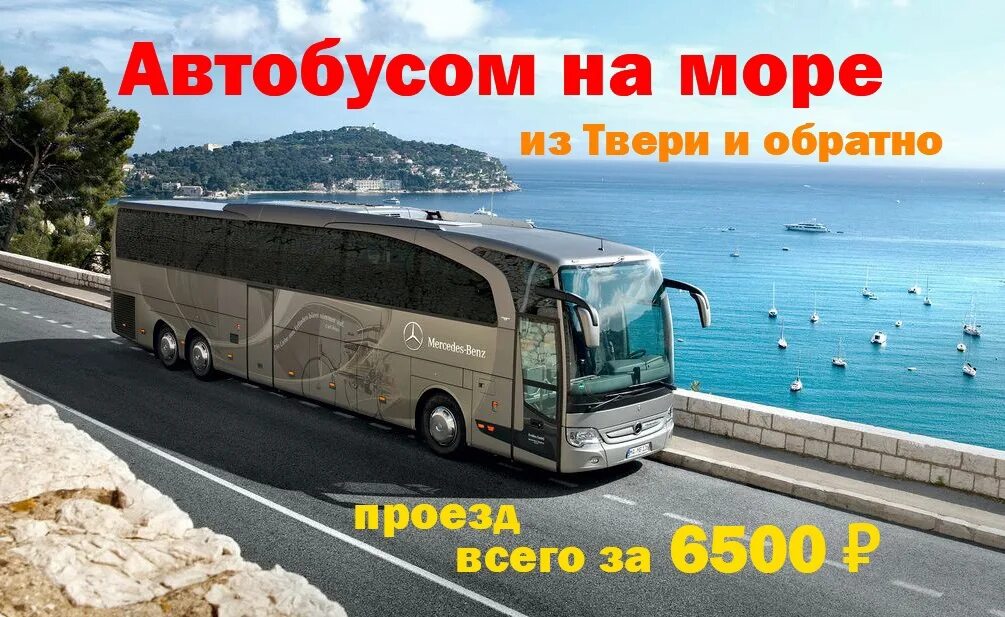 Рязань турагентство автобусные туры на море 2024. Рязань турагентство автобусные туры на море 2024. Лена тур автобусы. Турагентство пляж новомосковск автобусом. Автобус на море.
