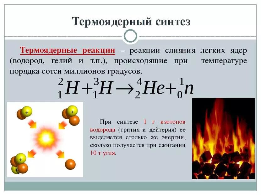 Получение управляемой ядерной реакции. Ядерная реакция с выделением водорода. общая схема ядерной реакции. реакция термоядерного синтеза формула. реакция ядерного синтеза схема.