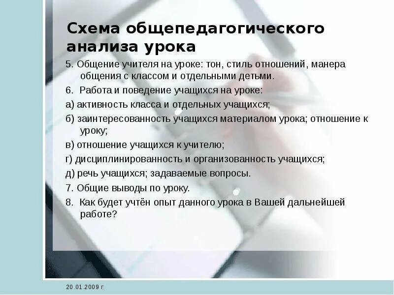 Отношение к уроку учащегося. Поведение учителя на уроке анализ урока. Поведение учителя на уроке анализ. Анализ деятельности учителя на уроке. Стиль общения учащихся и учителя на уроке.