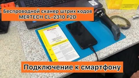 Сканер mertech 2310 настройки