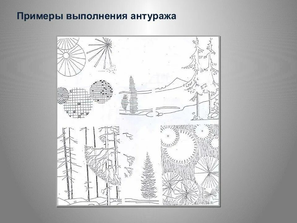 Запись антураж. Примеры выполнения антуража. антураж для фасадов. антураж и стаффаж. антураж и стаффаж композиция.