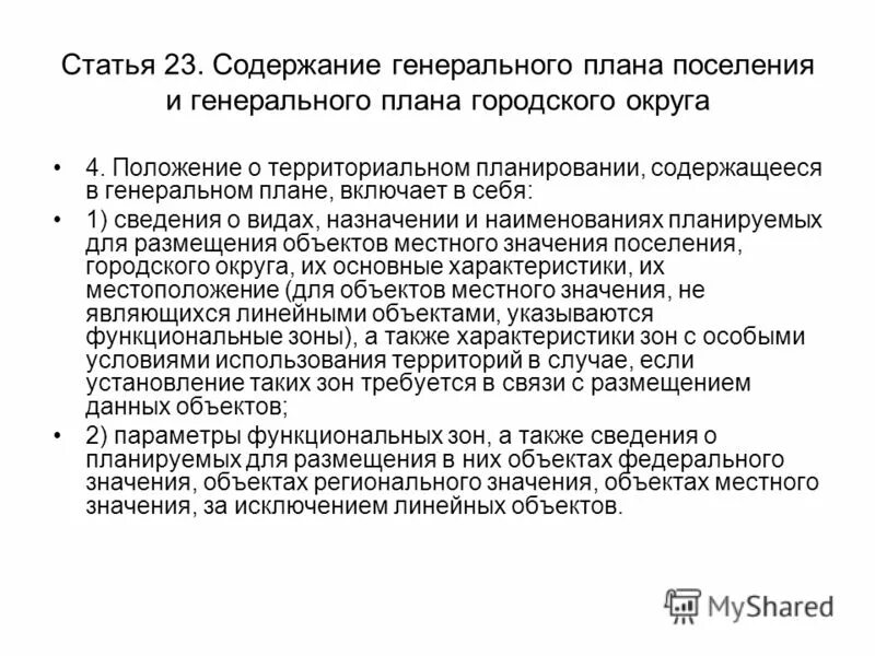 Содержание генерального плана. Содержание генерального плана поселения. Генплан малошильнинского сельского поселения. Содержание генерального плана. Генеральный план охранных зон электростанции.
