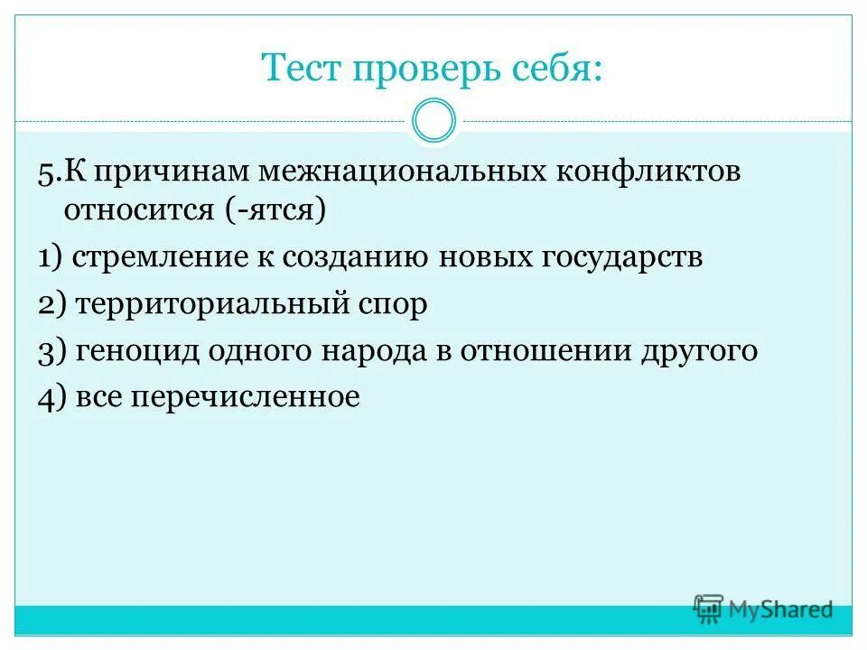 Нации и межнациональные отношения тест. Тест проверь себя межнациональные. Презентация по географии. Принципы межэтнических отношений. Тест проверь себя межнациональные.