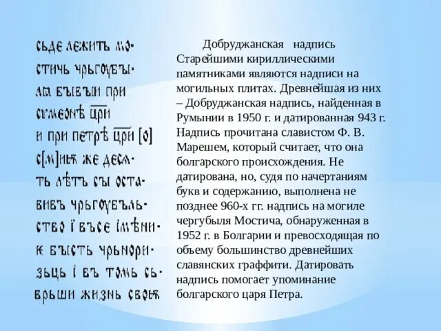 Стояла в конце старой кириллицы 5. Добруджанская надпись 943 г.. Важнейшие кириллические памятники. Чергубыля Мостича. Надпись на могиле чергубыля Мостича.