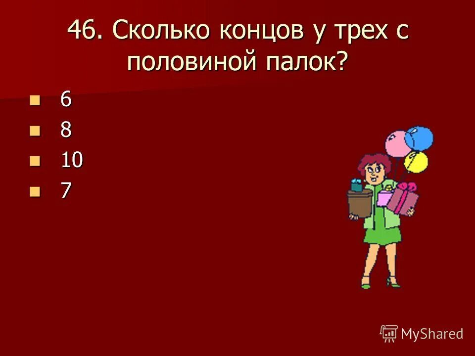 два конца это сколько. загадка на тему ножницы. у палки есть два конца. два конца это сколько. двa koнцa, двa кoльцa,пocpeдине гвo3дик?.