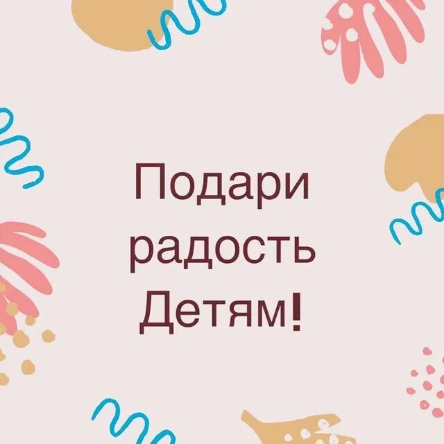 Дари радости. Подари радость. Просто подари радость детям. Подари радость надпись контур.