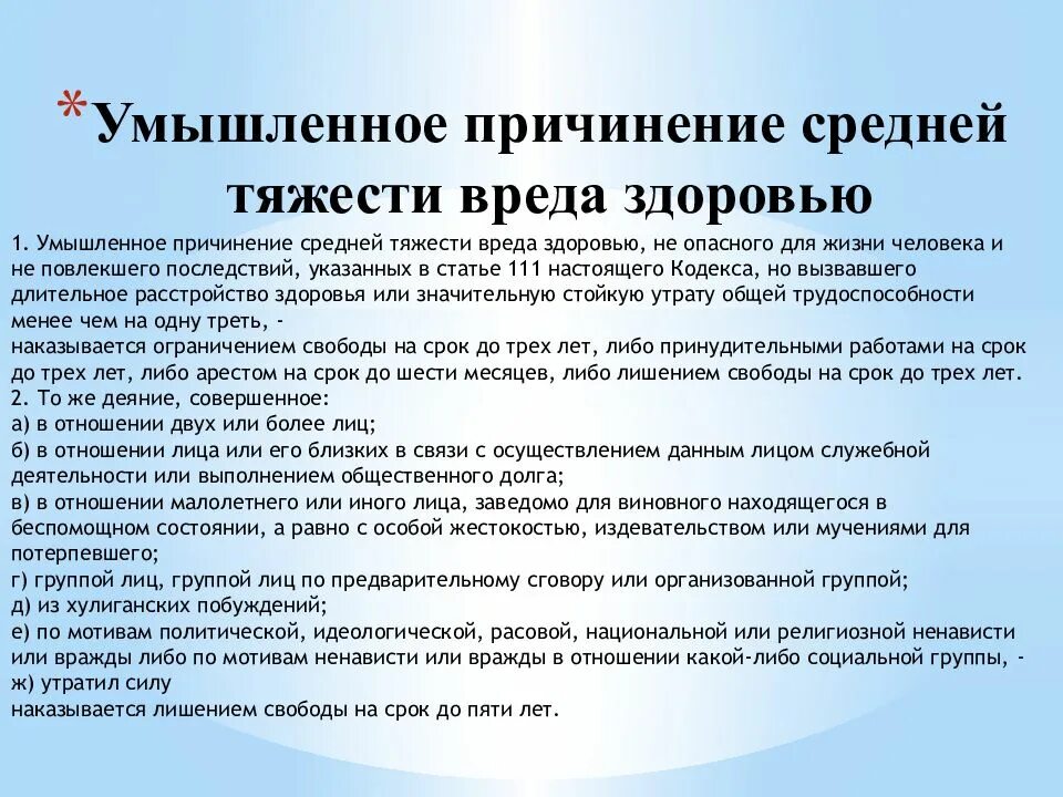 Средний вред здоровью наказание. Причинение вреда средней тяжести. Умышленное причинение вреда средней тяжести. Средняя тяжесть вреда здоровью. Нанесение вреда здоровью средней тяжести.