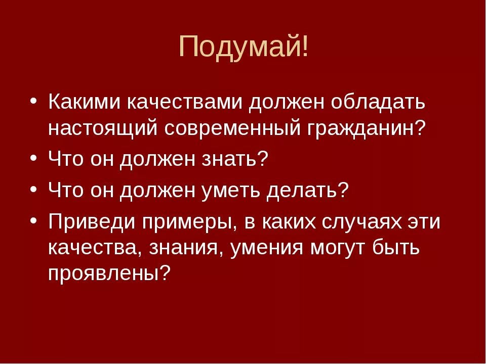 Какими качествами должен обладать гражданин. Какими качествами должен обладать настоящий гражданин. Какими качествами должен обладать настоящий. Какими качествами должен обладать гражданин России. Какими чертами должен обладать настоящий путешественник