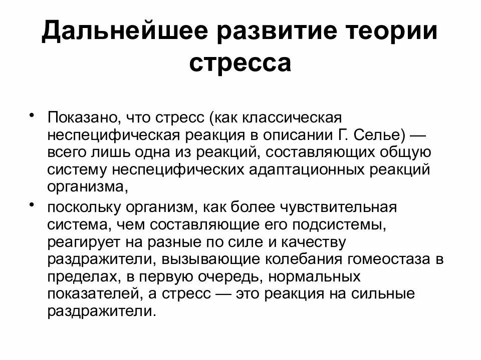 Стадия адаптации стресса. Теории развития стресса. Теория стресса Селье. Стресс реакция Селье. Неспецифические реакции на стресс.