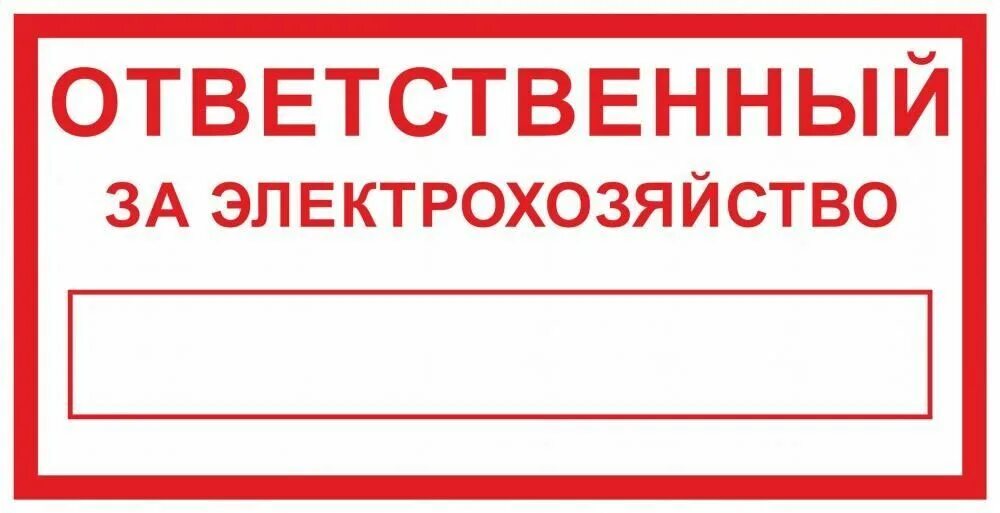 Табличка ответственный за. Ответственный за электрохозяйство. Знак ответственный за электрохозяйство. Ответственный за оборудование табличка. Ответственного за электрохозяйство 2024