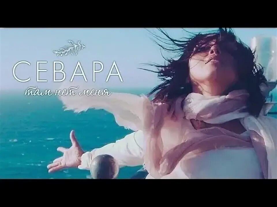 Спеть песню там нет меня. Спеть песню там нет меня