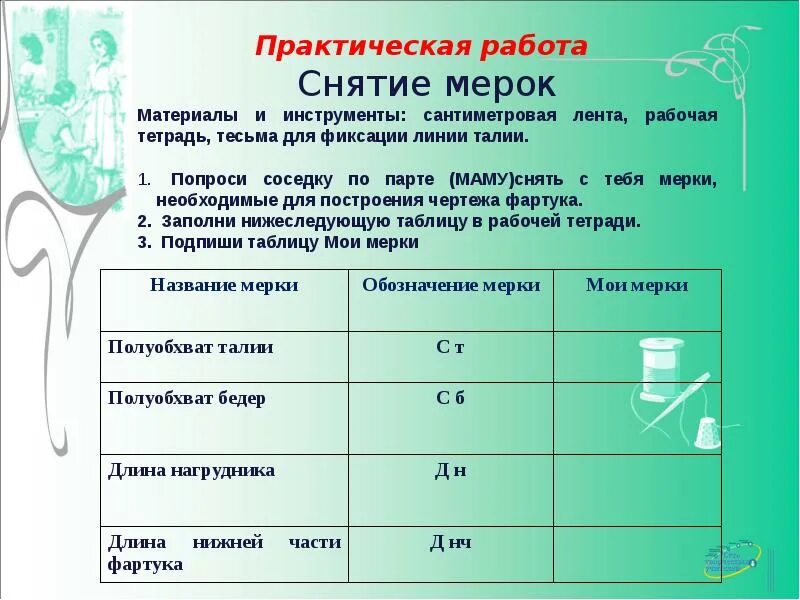 Практическая работа человек. Таблица снятие мерок для фартука 5 класс. Практическая работа. Практическая работа снятие мерок. Снятие мерок для фартука 5 класс.