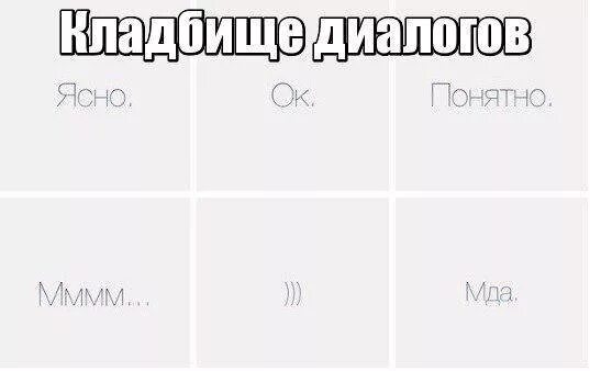 Наиболее ясно. Убийца диалога. убийцы диалогов. ясно понятно. слова убийцы диалога.