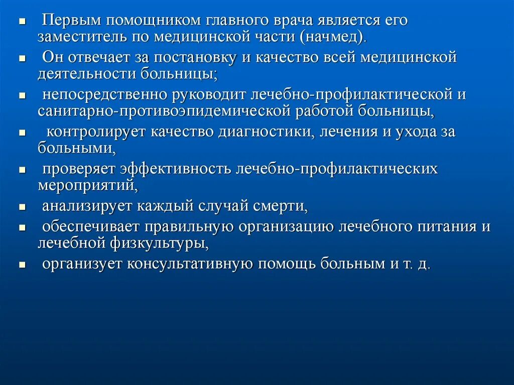 Заместитель главного врача обязанности. Организация стационарной помощи презентация. Обязанности зам главврача по медицинской части. Должностные обязанности начмеда. Обязанности начмеда больницы.