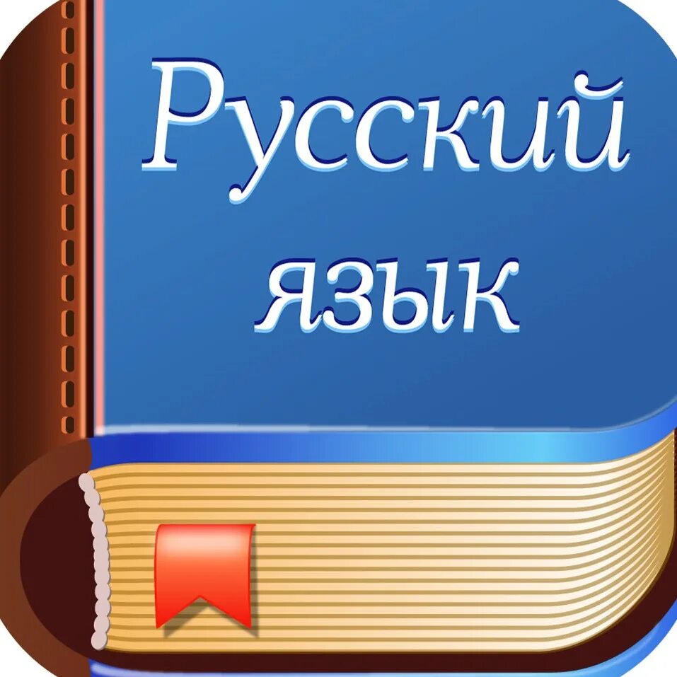 6 16 русский язык. Русский язык. Я русский. Я рузкий. Шурский язык.