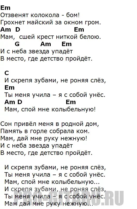 Мам пусть аккорды. Здравствуй мама текст аккорды. Здравствуй мамааккроды. Здравствуй мам слова с аккордами. Здравствуй мама аккорды для гитары.