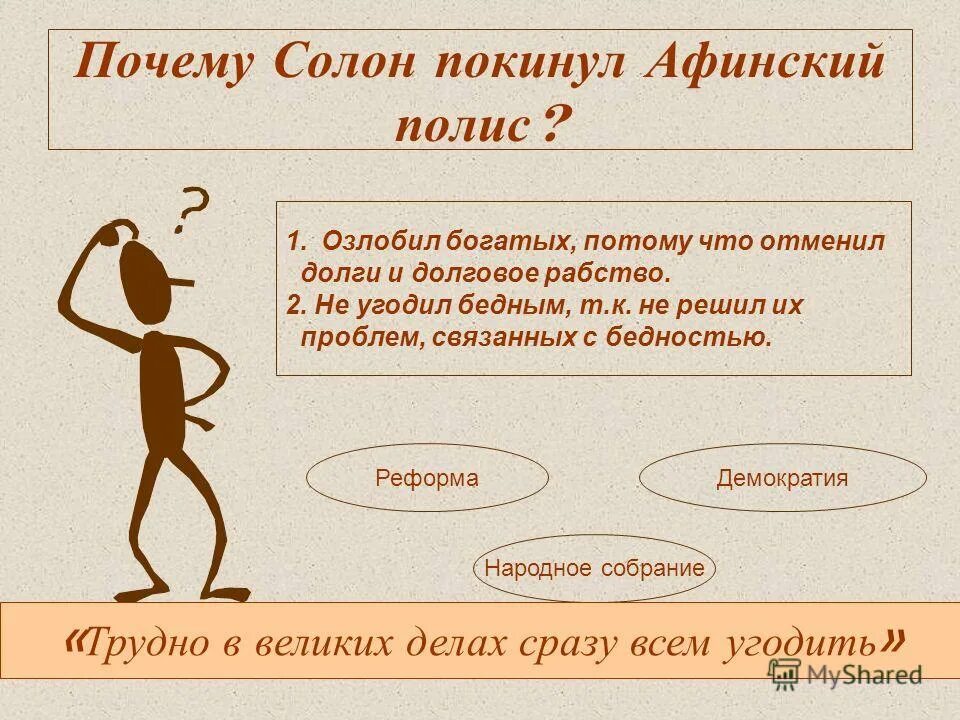 Где жил солон. Солон отменил долговое рабство. Почему Солон покинул Афины. Реформы солона. Реформы солона в древней Греции.