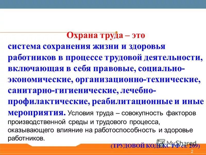 Охрана труда. Охрана труда определение. Определение понятия охрана труда. Система сохранения жизни и здоровья в процессе трудовой деятельности. Вопросы защиты и сохранения