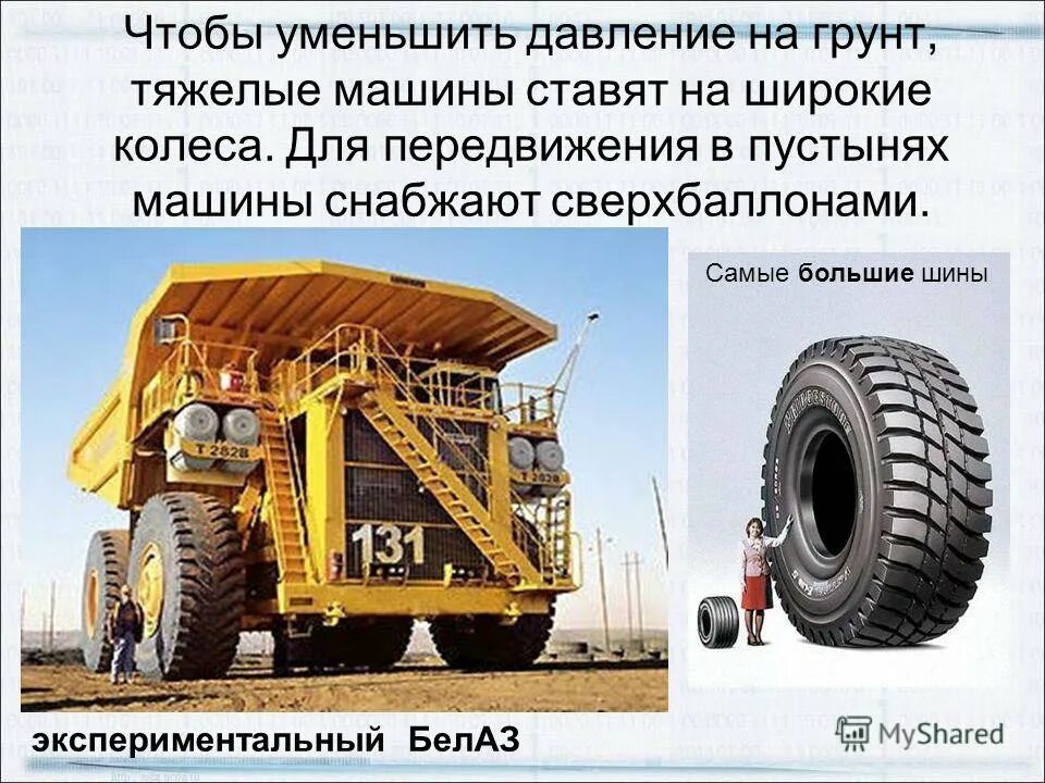 Способы уменьшения давления физика. Приведите примеры использования больших площадей опоры. Способы уменьшения и увеличения давления физика 7. Приведите примеры использования больших площадей опоры. Примеры уменьшения давления.