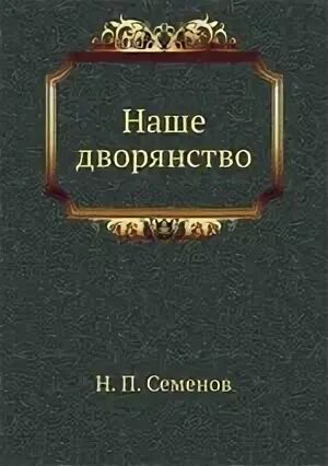 2 правило дворянина книга