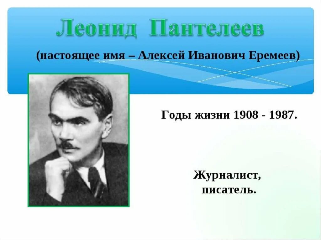 Настоящее имя отчество и фамилия писателя. Пантелеев писатель. Пантелеев имя и отчество писателя. Пантелеев л. имя отчество.