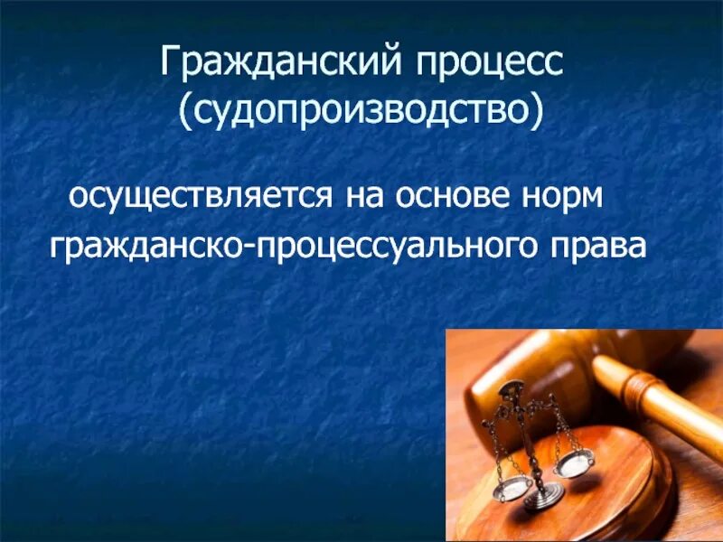 Гражданско-процессуальное право. Гражданское процессуальное право. Гражданский процесс. Гражданское и гражданско-процессуальное право.