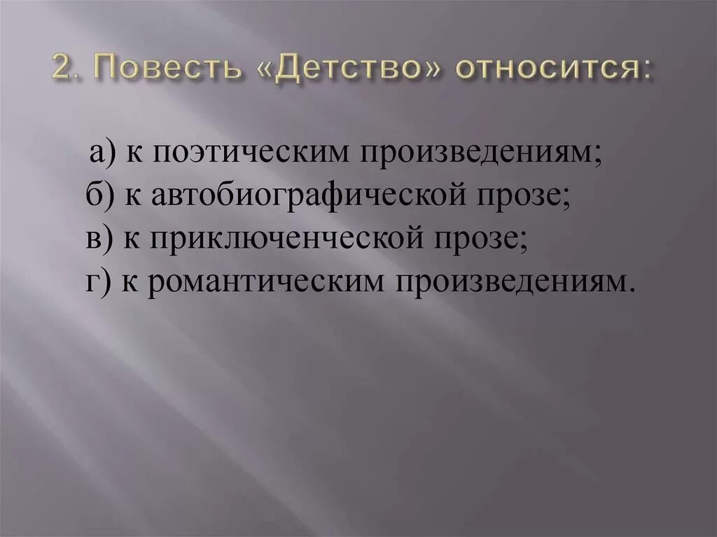 Какие черты относятся к произведению толстого детство. Повесть детство относится. Повесть детство относится к трилогии. Произведения относятся к автобиографическим произведениям. Повесть л н Толстого детство относится к трилогии.