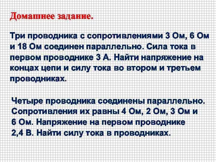 Два проводника сопротивлением 150 ом. Соединить три проводника. Три проводника соединены параллельно сопротивления. Два проводника параллельно сопротивление первого проводника 4 ом. Три проводника сопротивлением 3 ом 6 ом и 18 ом.