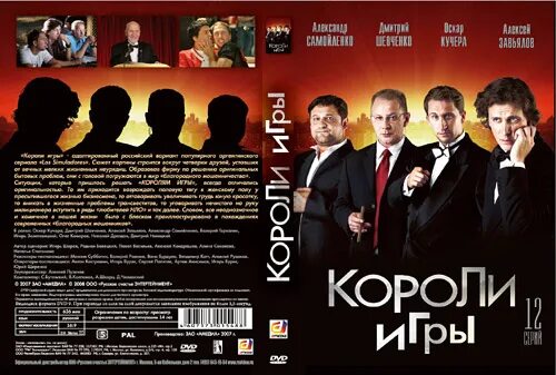 Игра короля. СТС DVD. Король обмана