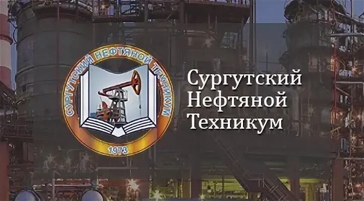 Нефтяной техникум Сургут. Сургутский нефтяной техникум-филиал югу. Сургутский нефтяной техникум после 9 класса. Логотип Лянторского нефтяного техникума. Нефтяной колледж специальности после 9