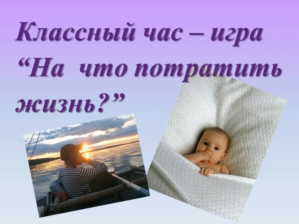 Профилактика суицида классный час. На что потратить жизнь презентация. Жизнь бесценный дар. Классный час жизнь прекрасна. Классный час жизнь.