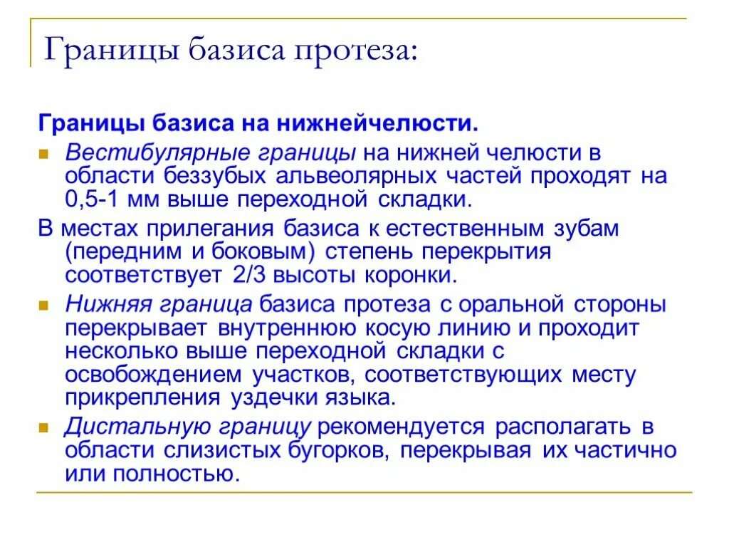 Привести в базисы. Границы базиса съемного протеза. Границы базиса протеза на верхней челюсти. Границы протеза на нижнюю челюсть. Границы базиса съемного пластиночного протеза на нижнюю челюсть.