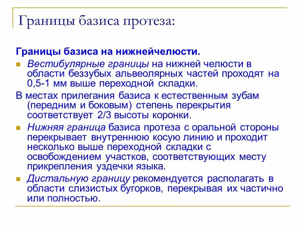 Границы пластиночного протеза. Границы базиса съемного протеза. Границы базиса на нижней челюсти. Границы базиса на верхней и нижней челюсти. Границы полного съемного протеза.