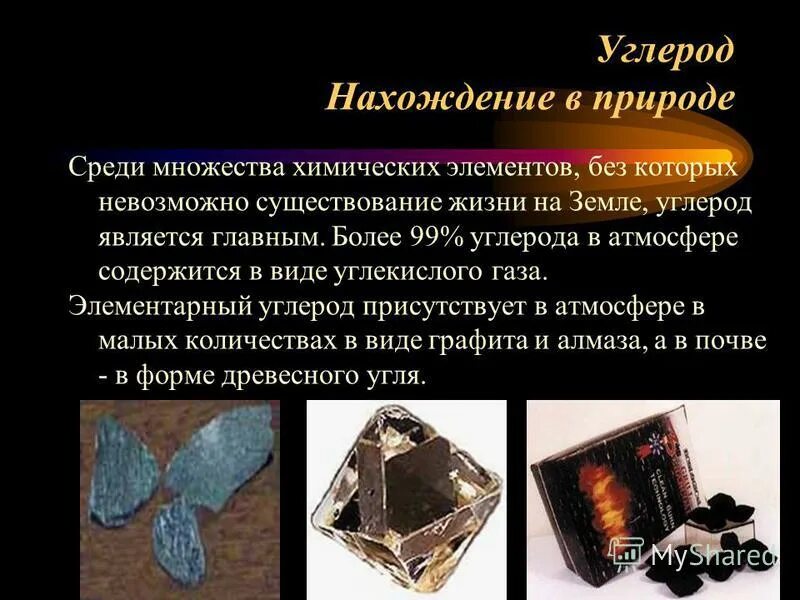 Углерод элемент живой природы а кремний. Нахождение в природе углерода. Нахождение в природе химического элемента. Углерод в природе. Углерод в природе химия.