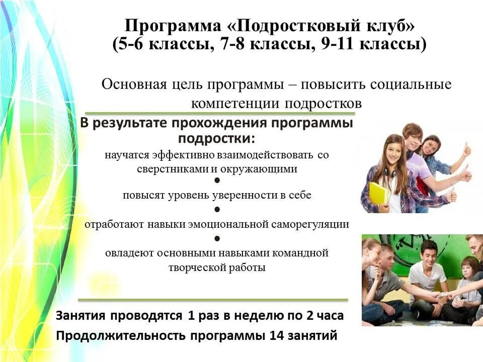 Психологический клуб для подростков. Реклама клуба для подростков. Программа клуба для подростков. План работы по психологии для подростков.