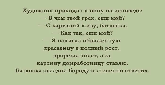 Пришла в комнату к отцу. Анекдот про Исповедь. Анекдот про Исповедь у батюшки. Православные анекдоты шутки. Стихотворение Исповедь.