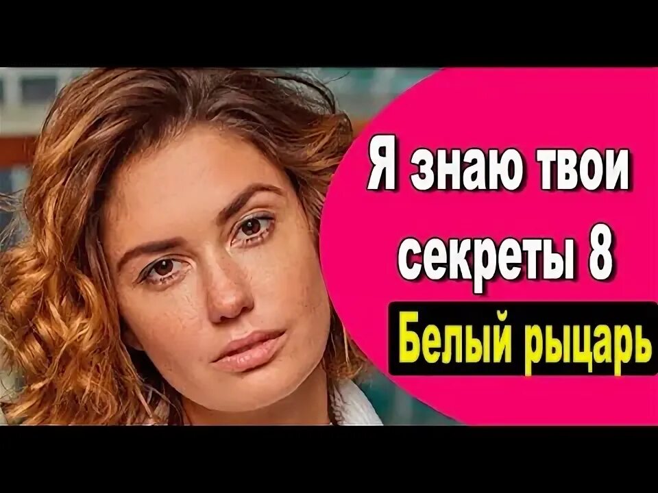 Я знаю твои секреты белый рыцарь. Я знаю твои секреты белый рыцарь