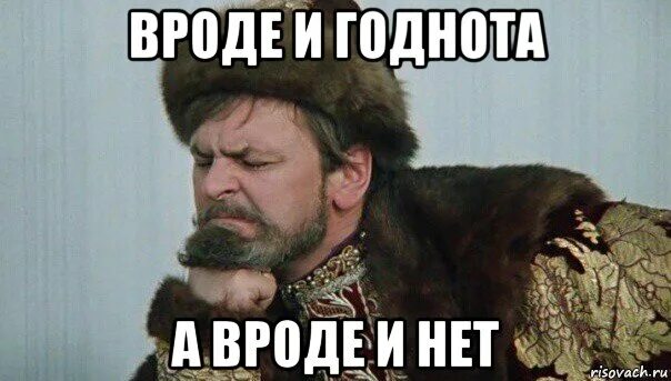 Вроде з. Иван грозный ляпота. годнота мемы. годнота иван васильевич. вроде годнота.