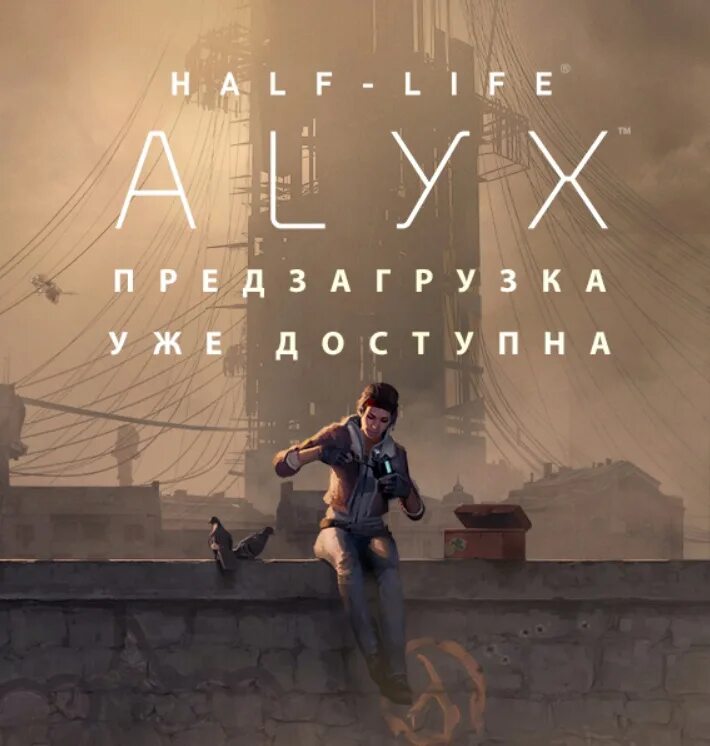 Half Life Alex обложка. Half-Life Алекс VR. Half Life Алекс игра. Халф лайф 2 Алекс Постер.