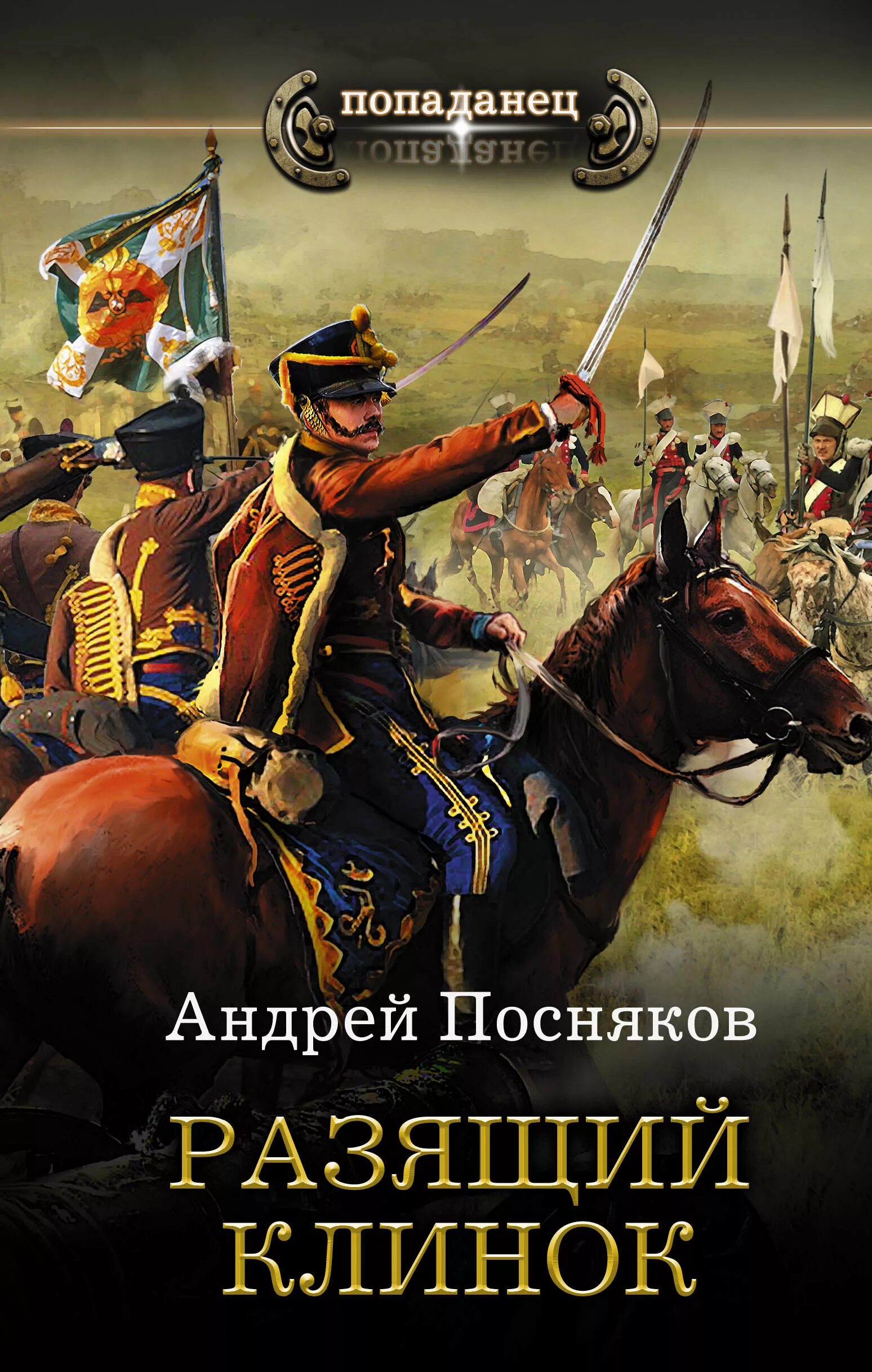 Попаданцы в прошлое. Книга попаданец. Книга о попаданце в прошлое. Историческая фантастика. Попаданец в российскую империю читать