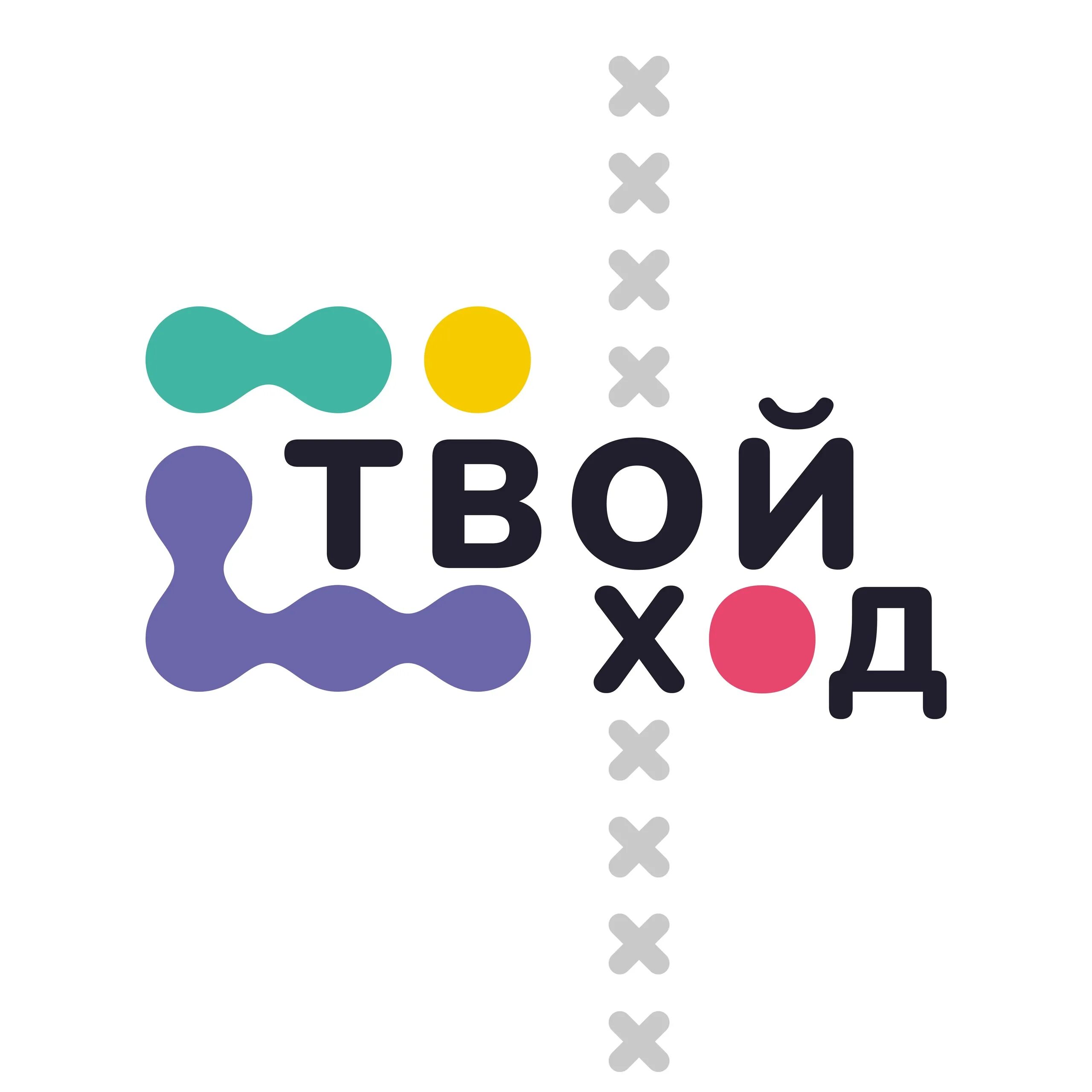 Твой ход кабинет. Твой ход. Твой ход эмблема. Надпись твой ход. Твой ход картинка.