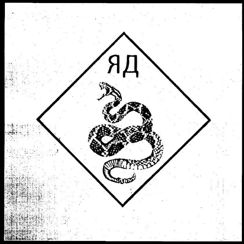 песня а ты пустила яд