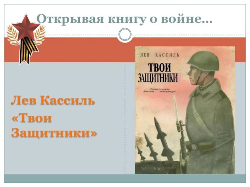 Лев кассиль слушать книги. Кассиль твои защитники книга. Книга твои защитники Льва Кассиля. Лев Кассиль твои защитники иллюстрации. Лев Кассиль «защитники наших морей».