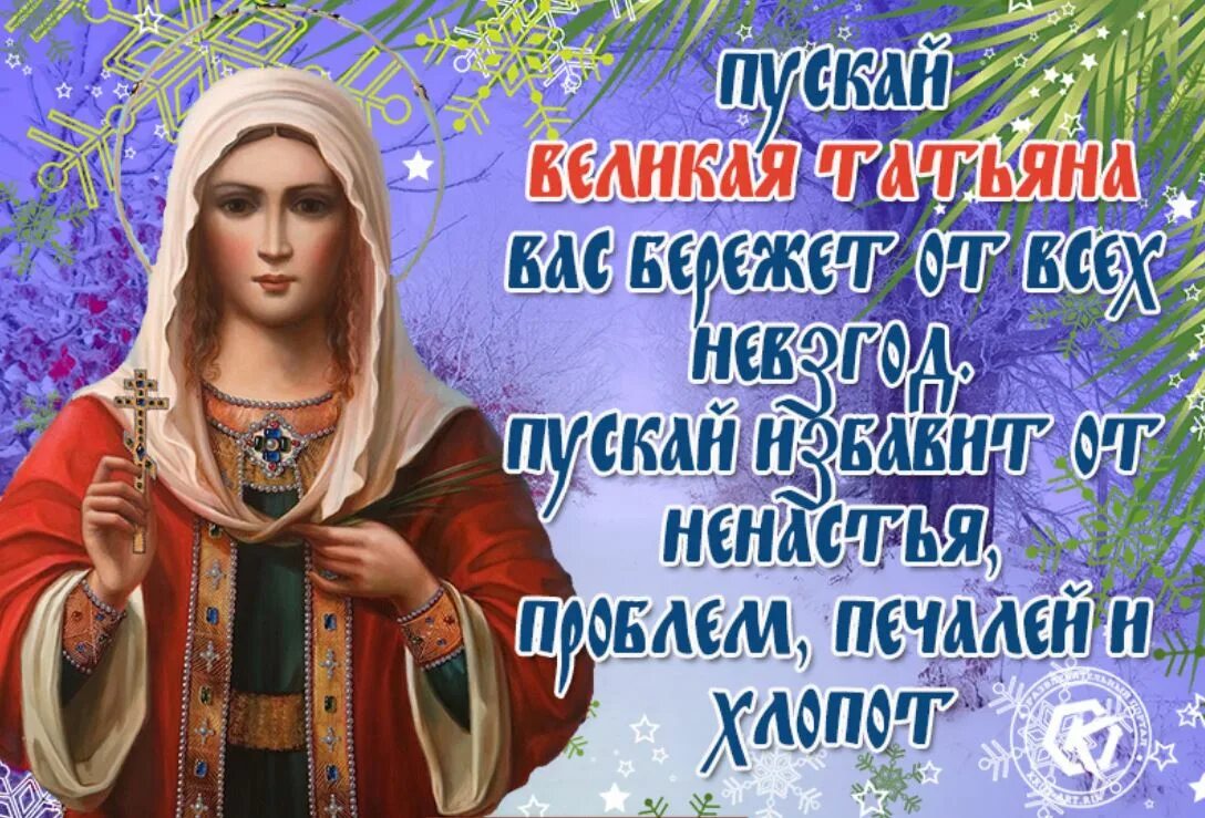 Поздравления татьянам 25 января. Поздравления с днём татьяны. Татьянин день открытки с поздравлениями. Татьянин день открытки с поздравлениями. Поздравления с днём татьяны.