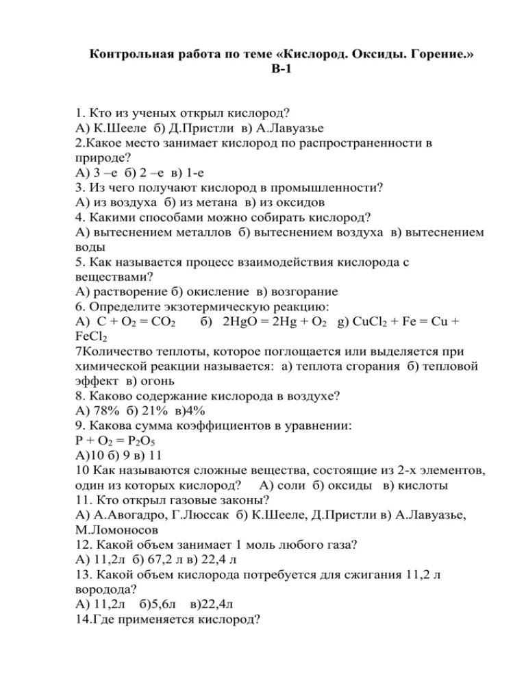 Контрольная работа по теме кислород водород вода. Кр по химии по теме кислород,водород,вода. Контрольная по теме кислород. Контрольная работа тема кислород.