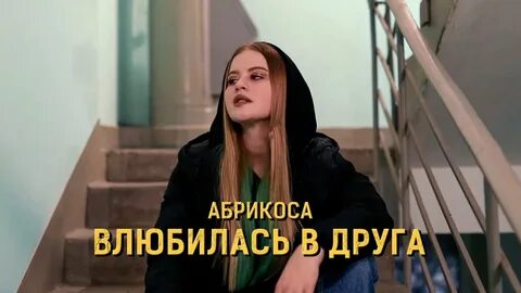Песня кроссы цветом абрикосов