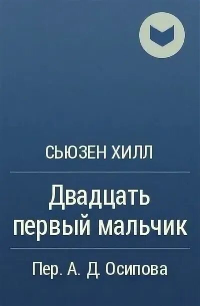 Сьюзен Хилл маленькая рука. Сьюзен Хилл "Этюд на Холме".