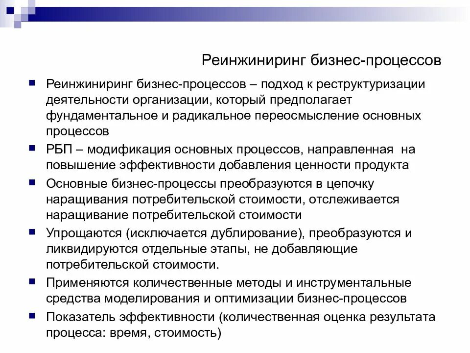 Реинжиниринг процессов. Реинжиниринга бизнес-процессов. Процесс реинжиниринга. Реинжиниринг бизнес-процессов в организации.. Изменения в организации направлены на