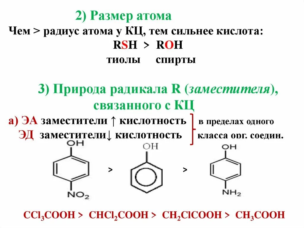 Кислотный радикал. Кислотные и основные центры органических соединений. Тиолы изомерия. Влияние заместителей на кислотно-основные свойства. Алкилирование тиолов.